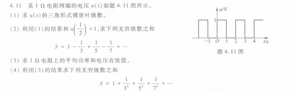 题 4.11 周期矩形电压与傅里叶级数题目
